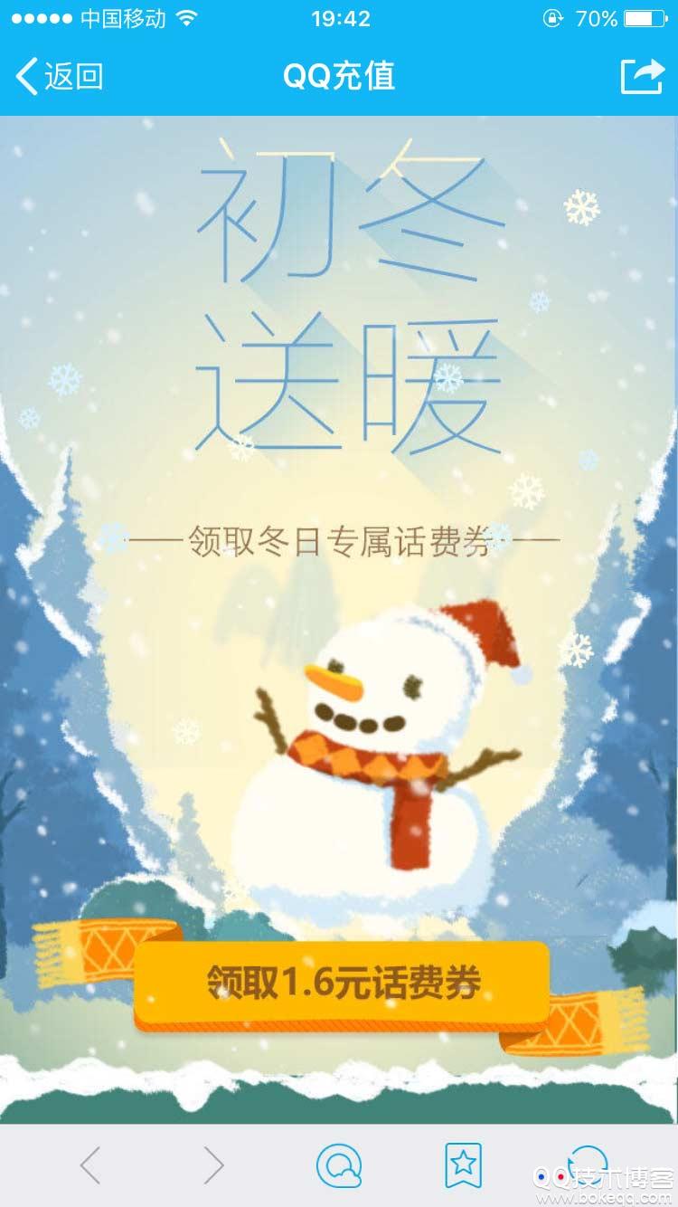 QQ充值初冬送暖活动 手机QQ领1.6元话费券 充值10元只需8.4元