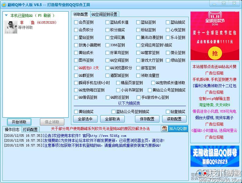 巅峰Q神个人版V6.5下载 个人挂机活动钱包签到必备