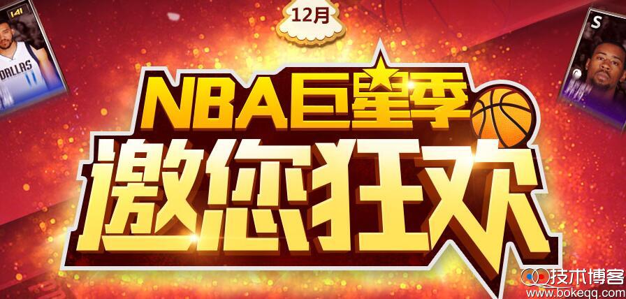 NBA巨星季 玩NBA每日抢限量1个月QQ会员或超级会员