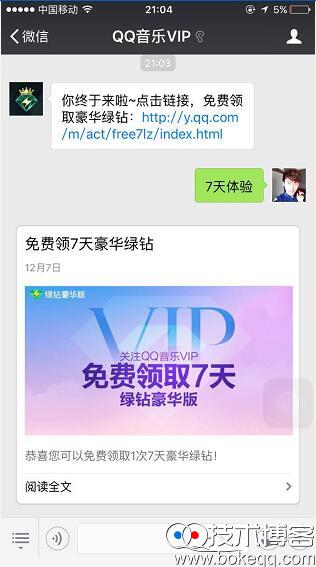 微信关注公众号 QQ音乐VIP免费领取7天豪华绿钻和豪华付费音乐包秒到账 每日限量