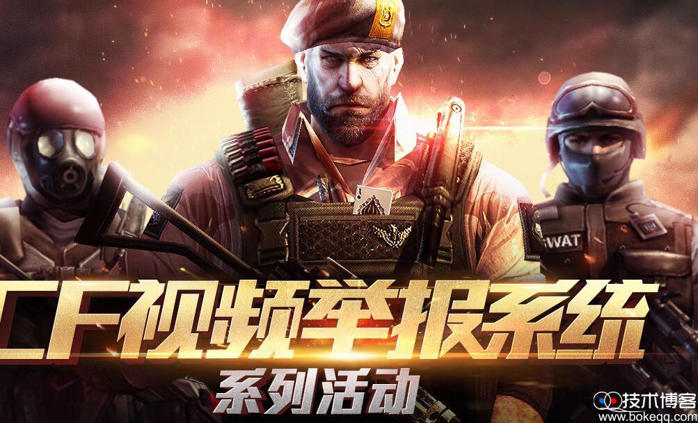 CF视频举报系统系列活动 成功举报得1-888QB 