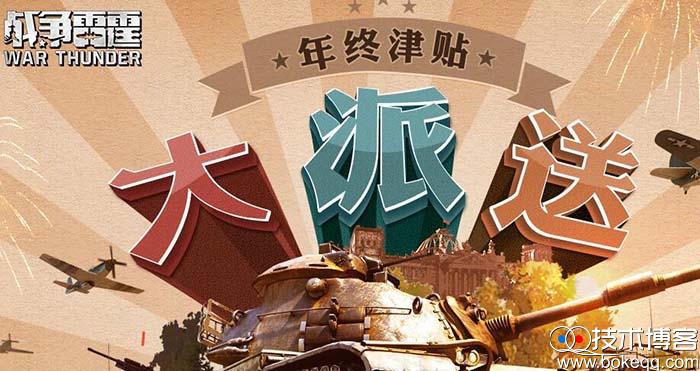 战争雷霆年终津贴大放送 领取8Q币还有抽QQ超级会员 腾讯VIP等
