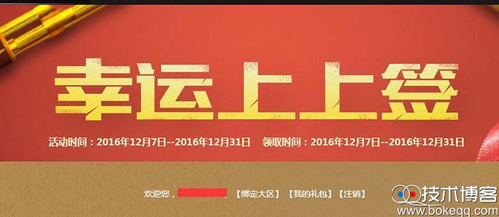 12月穿越火线(CF)幸运上上签活动 幸运来敲门 登录绑定大区领取装备