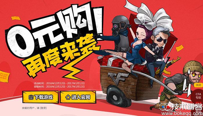 CF 0元购再度来袭 参与游戏即可领取极品道具和装备