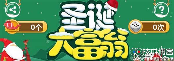 逆战圣诞大富翁 掷骰子兑换QQ超级会员 100Q币或ipad等