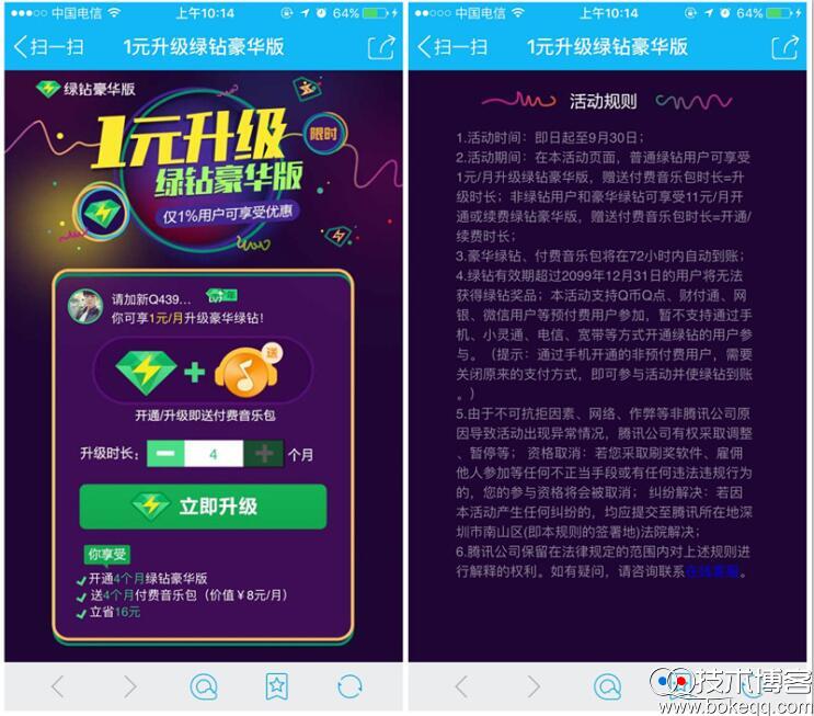 1元升级绿钻豪华版 还可以得付费音乐包