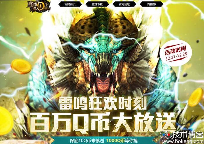怪物猎人百万Q币大放送 累积登录得10Q币 最高得1000Q币