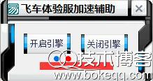 QQ飞车体验服加速辅助工具（qq飞车体验服加速辅助工具下载）