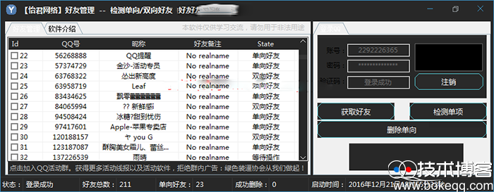 怡君QQ好友管理 检测单双向QQ好友小软件