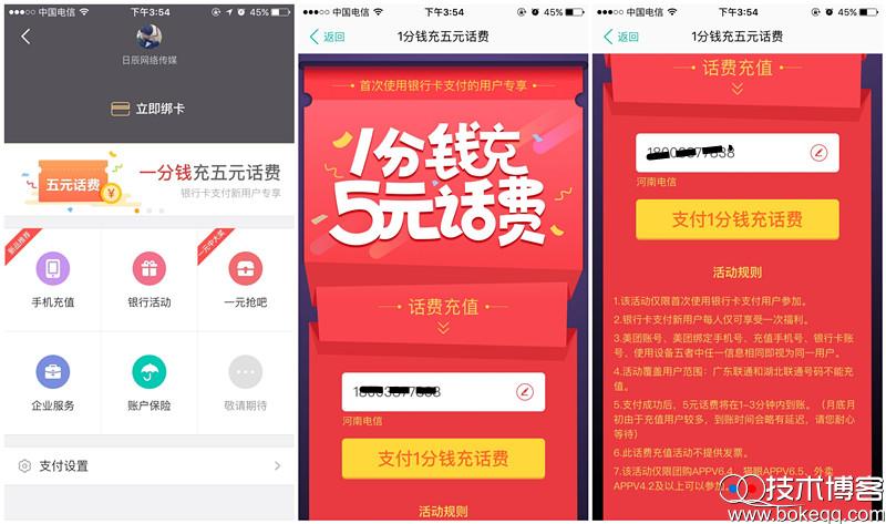 美团app 1分钱充值5元话费 限未使用银行卡支付过的用户