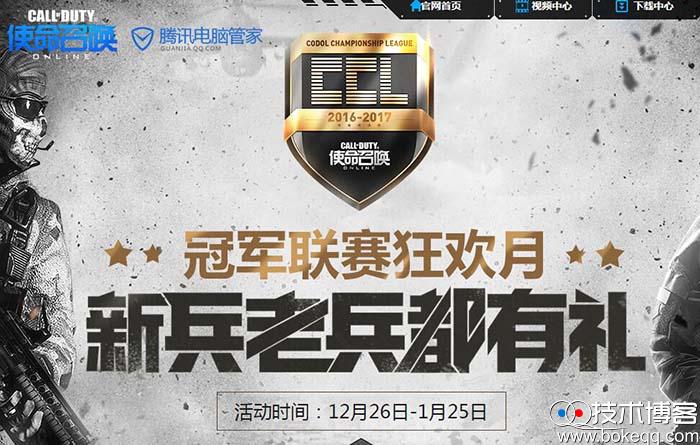 使命召唤 冠军联赛狂欢月新兵老兵都有礼 领装备抽Q币