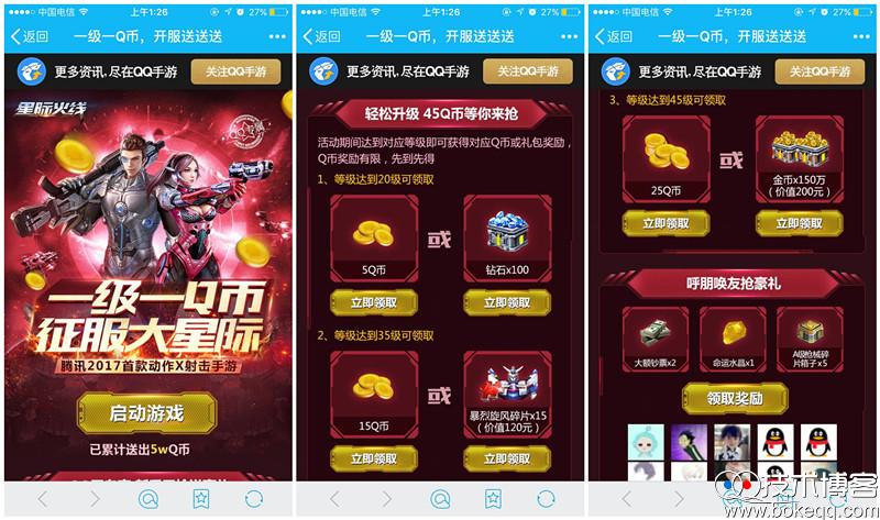 腾讯星际火线2个活动手游APP试玩赠送5-45个Q币（腾讯游戏星际火线）
