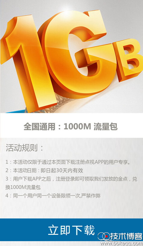 下载点视送1000M全网通流量包