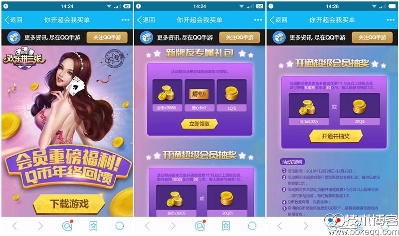 欢乐拼三张Q币年终回馈 注册送1Q币开通超会抽20Q币