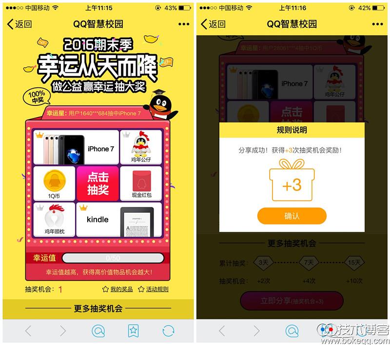qq智慧校园2016期末季幸运从天而降抽奖送1Q币 现金红包等