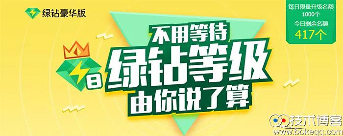 QQ豪华绿钻秒领LV8活动 7级以下可以秒了7再秒8级