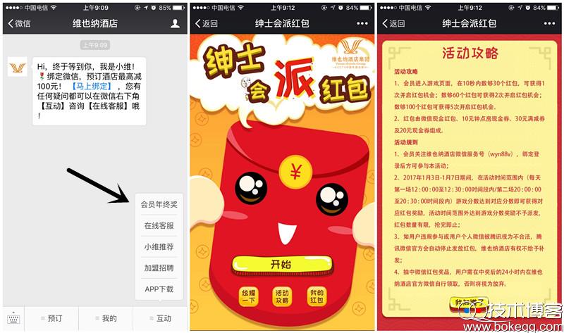 维也纳酒店绅士会派红包每天2波送最少1元微信红包 非必中