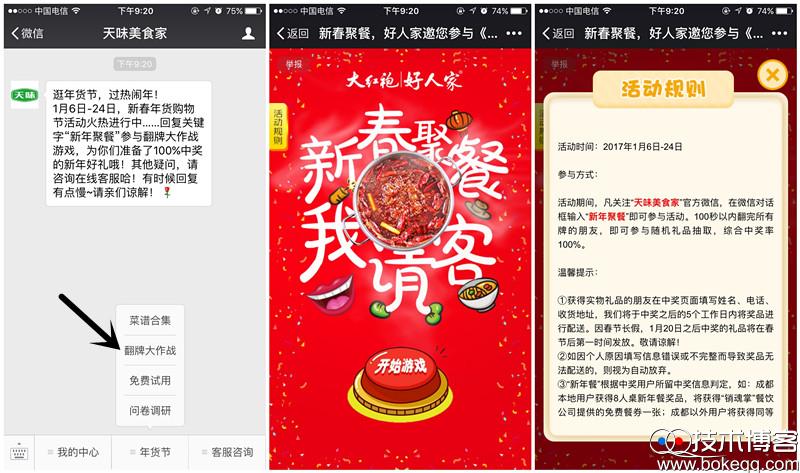 天味美食家新春聚餐翻牌大作战抽奖送最少1元微信红包 非必中