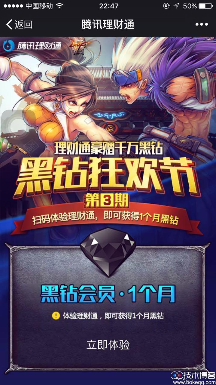 理财通豪赠千万黑钻第三期 黑钻狂欢节 体验送限量黑钻CDK