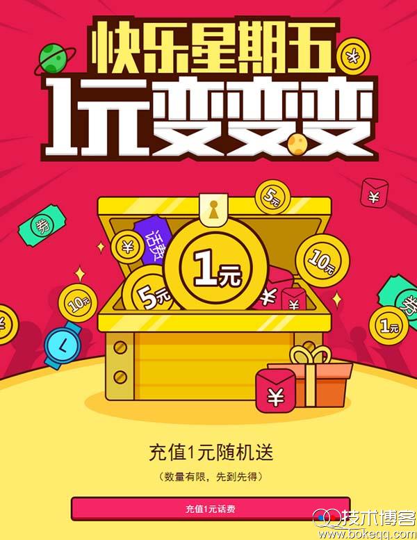 快乐星期五 广州移动话费充1元随机送任意话费