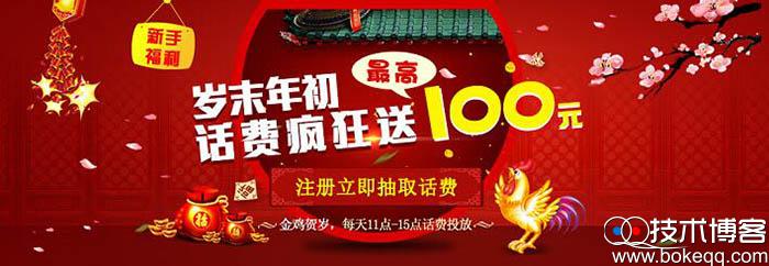 易多财富金鸡贺岁 岁末年初话费疯狂送 抽1-100元