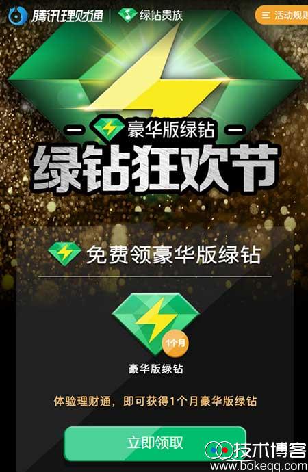 QQ绿钻狂欢节 体验理财通领取豪华绿钻+音乐付费包各1个月