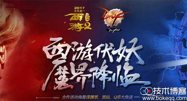 dnf魔界降临活动汇总 100％送QQ黑钻7~28天