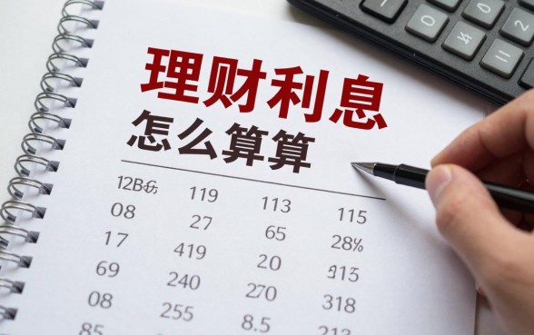 理财利息怎么算的计算方法，银行存款利息如何计算？