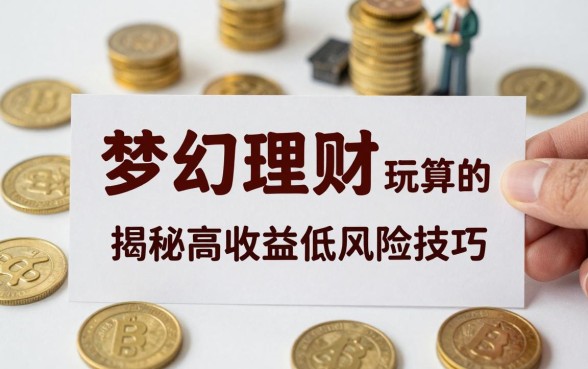 梦幻理财怎么玩划算的？揭秘高收益低风险技巧