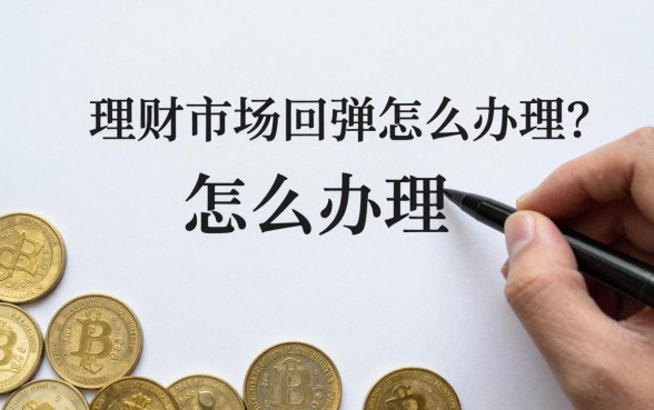 理财市场回弹怎么办理?现在投资什么理财产品最赚钱?