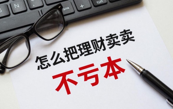 怎么把理财卖掉不亏本？理财产品怎么卖出才不亏损