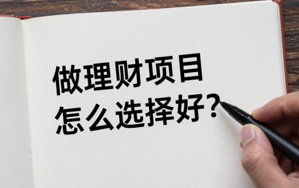做理财项目怎么选择好?新手如何辨别靠谱理财产品