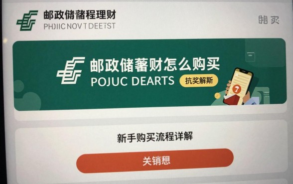 邮政储蓄理财怎么购买?新手购买流程详解