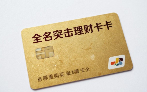 全名突击理财卡怎么买？哪里购买最划算安全？