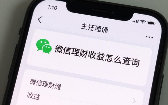 微信理财收益怎么查询？微信理财通收益在哪里看？