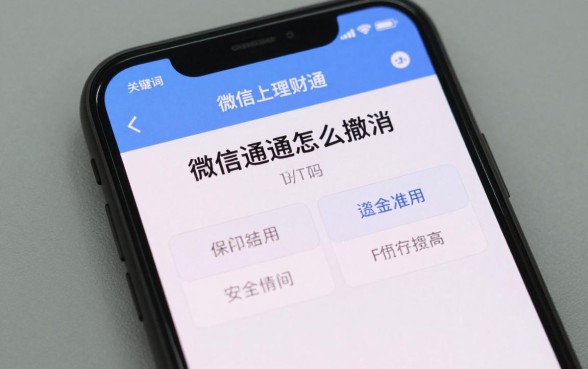 微信上理财通怎么撤消?理财通资金如何安全撤回