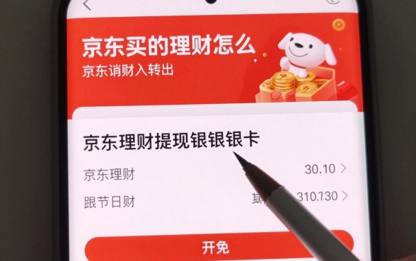 京东买的理财怎么转出?京东理财提现到银行卡步骤
