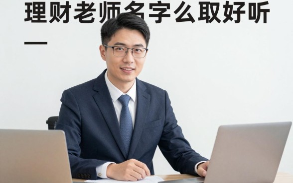 理财老师的名字怎么取好听?好听大气的理财讲师名字推荐