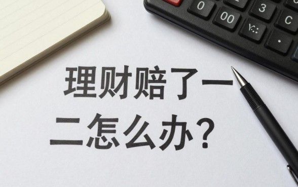 理财赔了一万二怎么办？理财亏损如何挽回损失