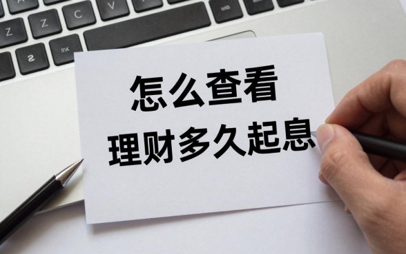 怎么查看理财多久起息,理财产品起息时间怎么算