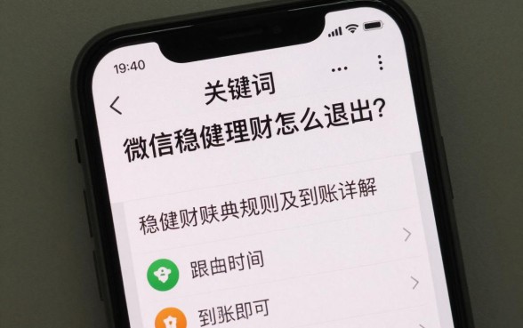微信稳健理财怎么退出？稳健理财赎回规则及到账时间详解