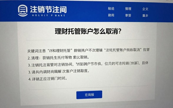 理财托管账户怎么取消?详细注销流程步骤