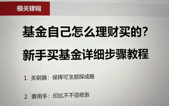 基金自己怎么理财买的？新手买基金详细步骤教程