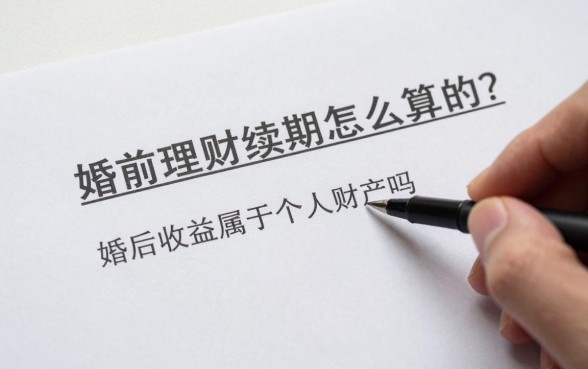 婚前理财续期怎么算的?婚后收益属于个人财产吗