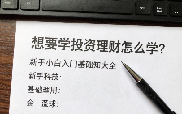 想要学投资理财怎么学？新手小白入门基础知识大全