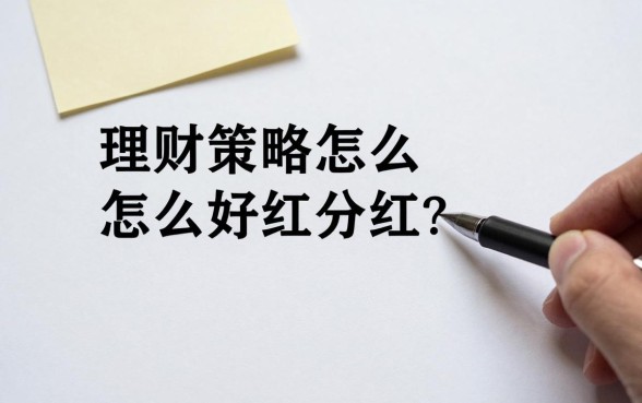 理财策略怎么做好分红?如何制定稳健的分红理财方案