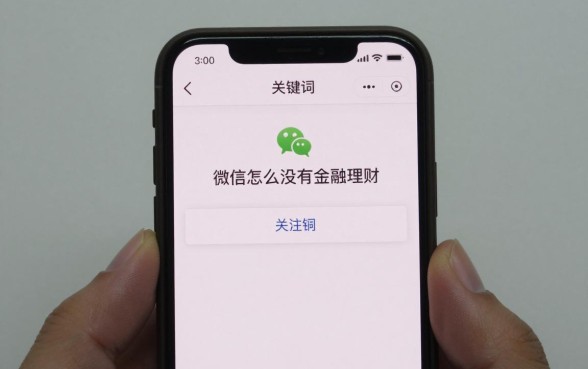 微信怎么没有金融理财,微信找不到理财入口怎么办