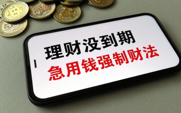 理财没到期怎么才能取？急用钱强制赎回方法