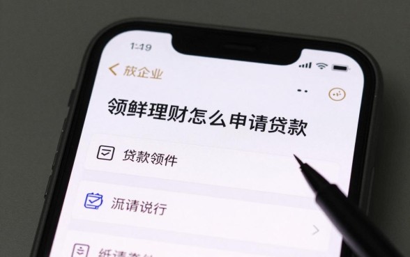 领鲜理财怎么申请贷款,领鲜理财贷款申请条件有哪些