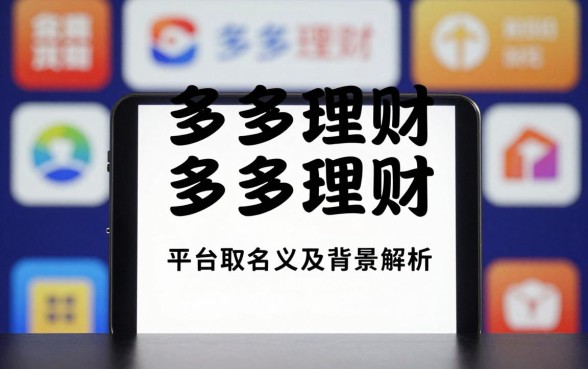 多多理财名字怎么来的？平台取名含义及背景解析